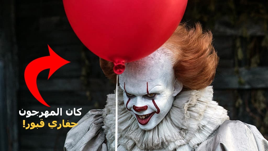 مُهرجٌ من فيلم It